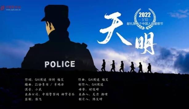 献礼中国人民警察节！中国警察网联合GAI周延发新歌《天明》MV